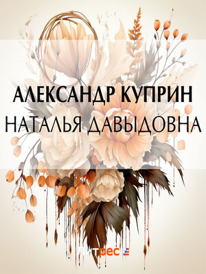 cover image of Наталья Давыдовна